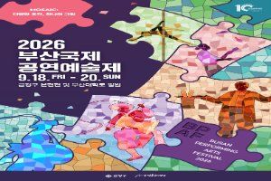 부산국제공연예술제(B.P.A.F)
