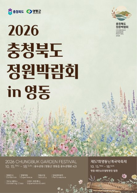 충청북도 정원박람회 in 영동