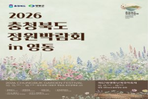 충청북도 정원박람회 in 영동