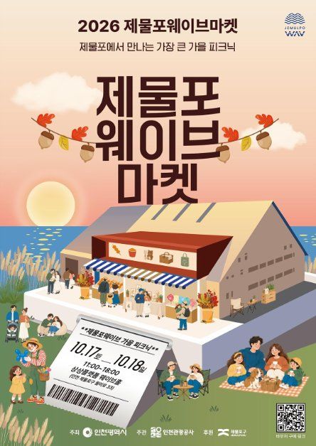 2026 제3차 제물포웨이브마켓