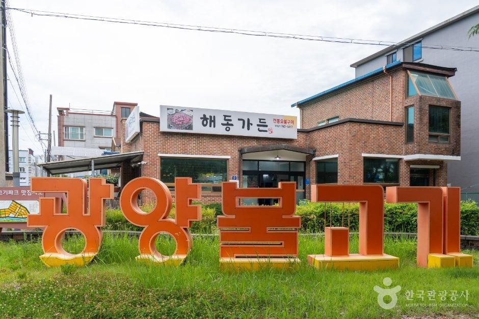 광양불고기특화거리