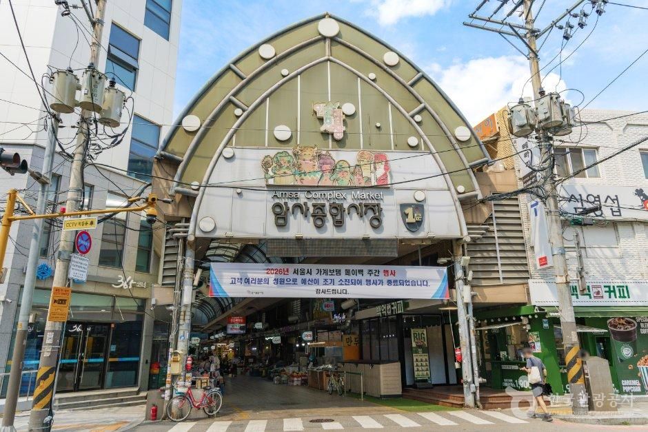 암사종합시장