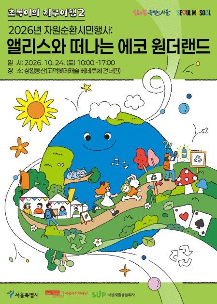 2026 자원순환 시민행사 : 앨리스와 떠나는 에코 원더랜드 행사 이미지