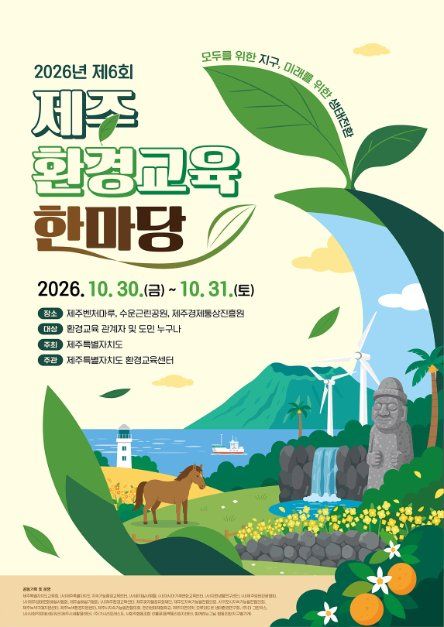 2026 제6회 제주환경교육한마당