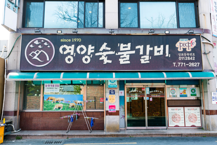 英陽炭火カルビ 慶州店