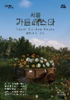 서울가든페스타