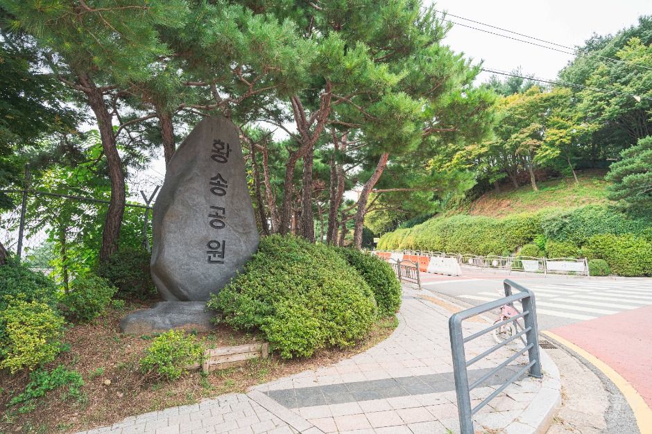 皇松公園