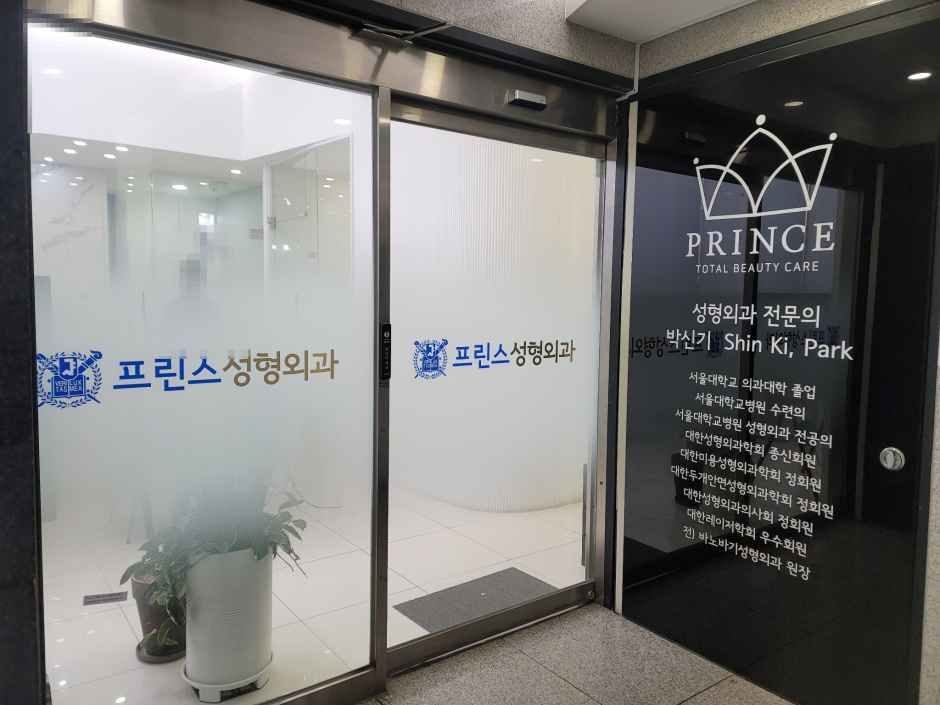 프린스성형외과의원