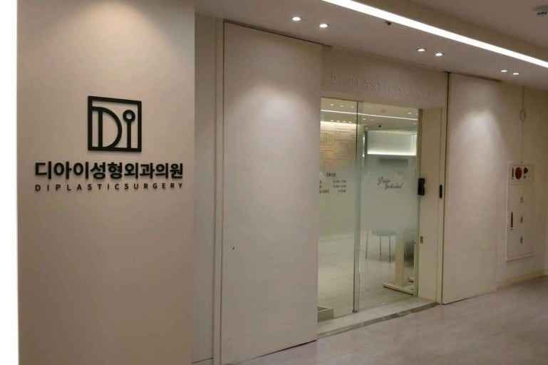 디아이성형외과의원