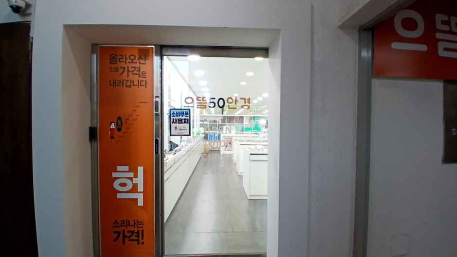 [事后免税店]第一50眼镜首尔大学2号店