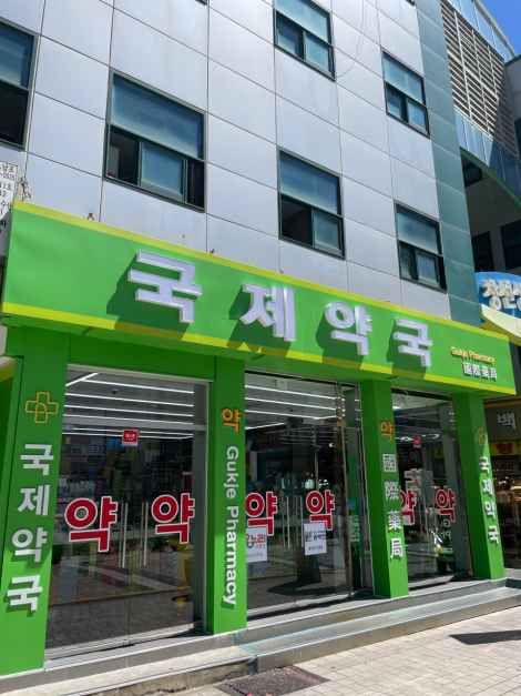 Gukje Pharmacy [Tax Refund Shop](국제약국)