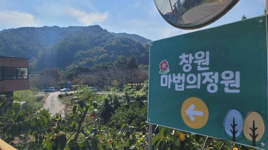 창원마법의정원 - 경상남도 창원시 의창구 북면 내곡리 585 관광 명소