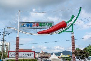 영광고추특화시장