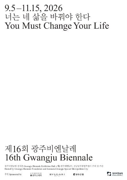제16회 광주비엔날레海報