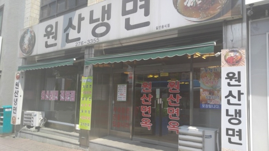 元山冷面