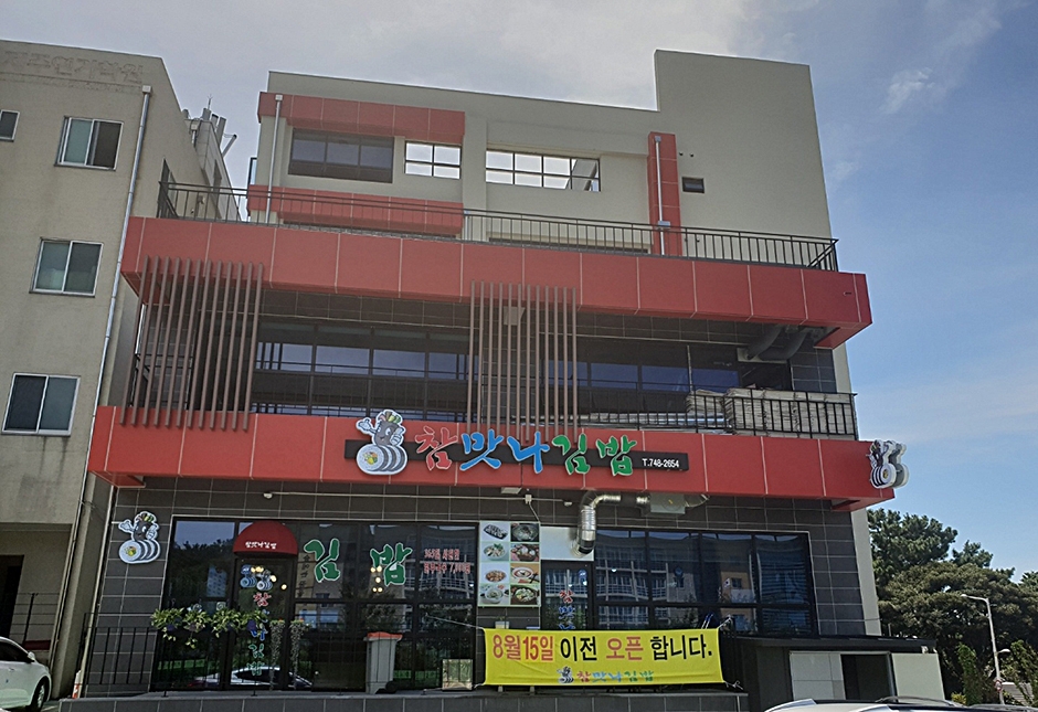 참맛나김밥