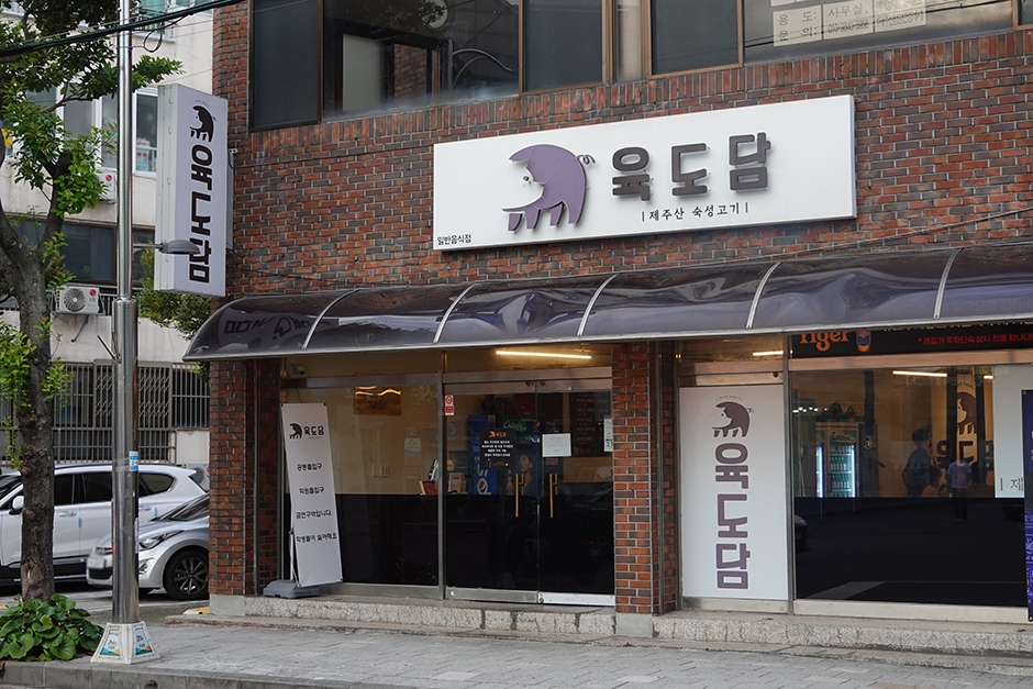 ユクドダム 済州市庁本店