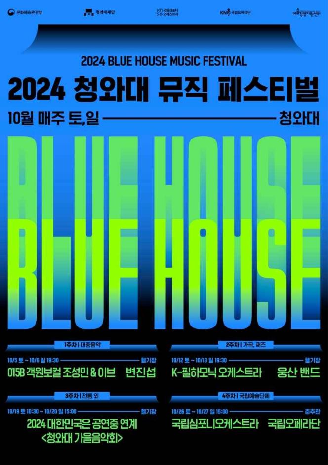 2024 青瓦台ミュージックフェスティバル