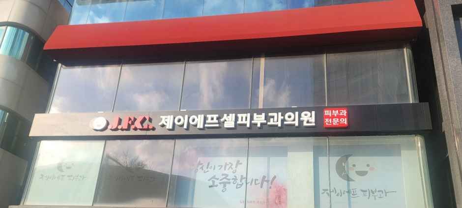 [事後免税店] JF皮膚科医院(제이에프피부과의원)