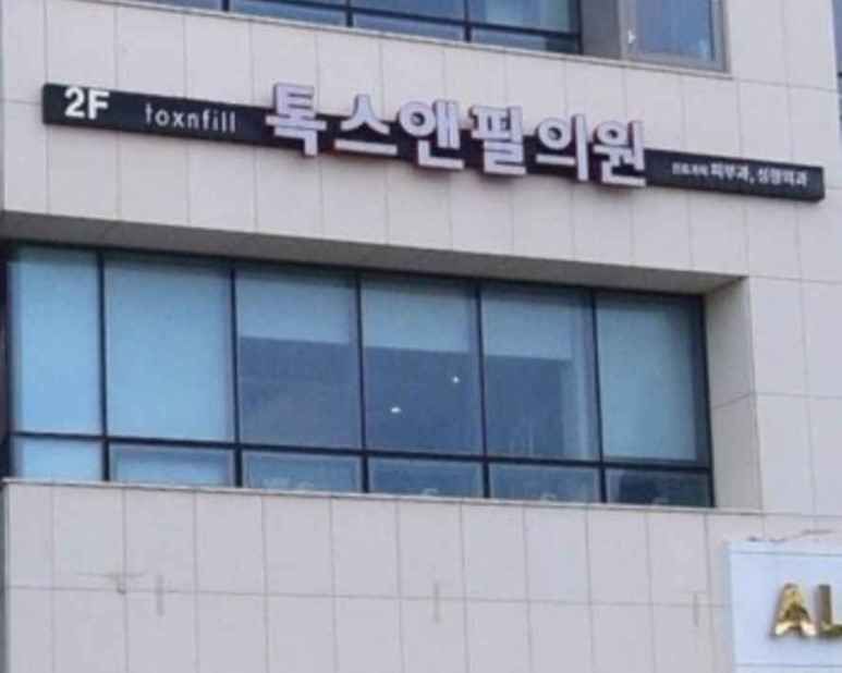 톡스앤필의원 제주점