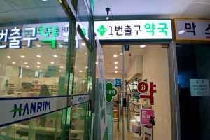 건대입구역1번출구약국
