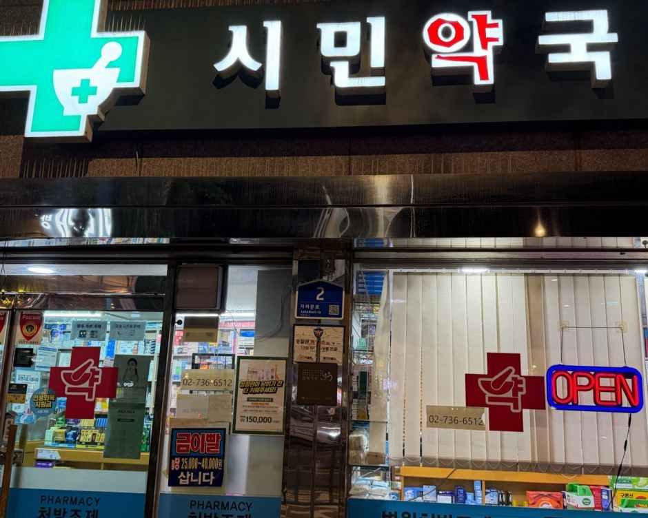 [事後免税店]市民薬局(시민약국)