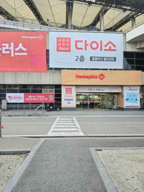 다이소 홈플러스 월드컵점