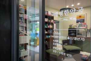 혜명한약국