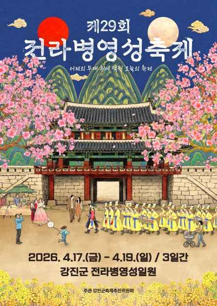 2026 강진 전라병영성축제 포스터.jpg