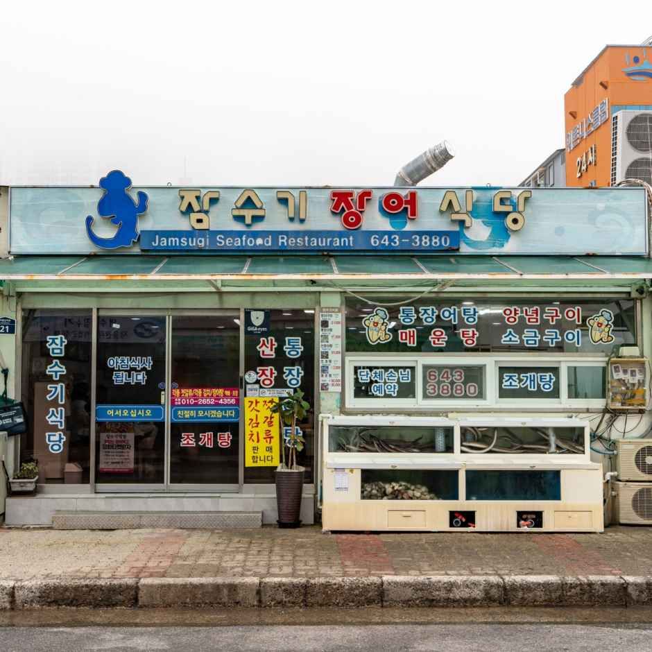 잠수기장어탕식당