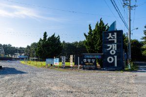 구례포석갱이오토캠핑장