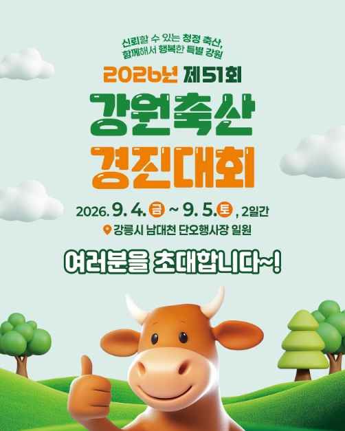 제51회 강원축산경진대회