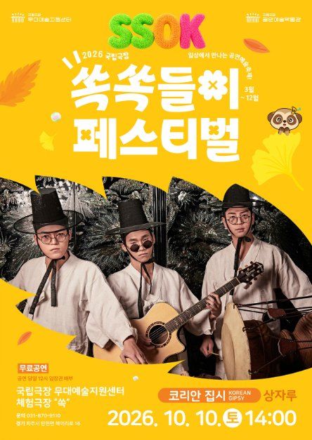 2026 국립극장 쏙쏙들이페스티벌 포스터
