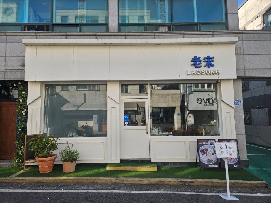 라오송