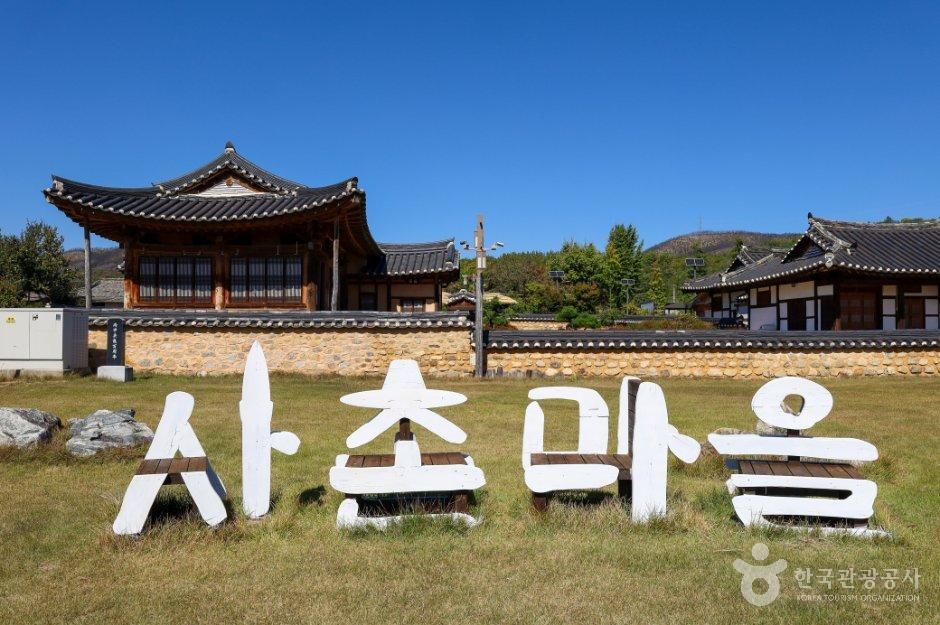 의성 사촌마을