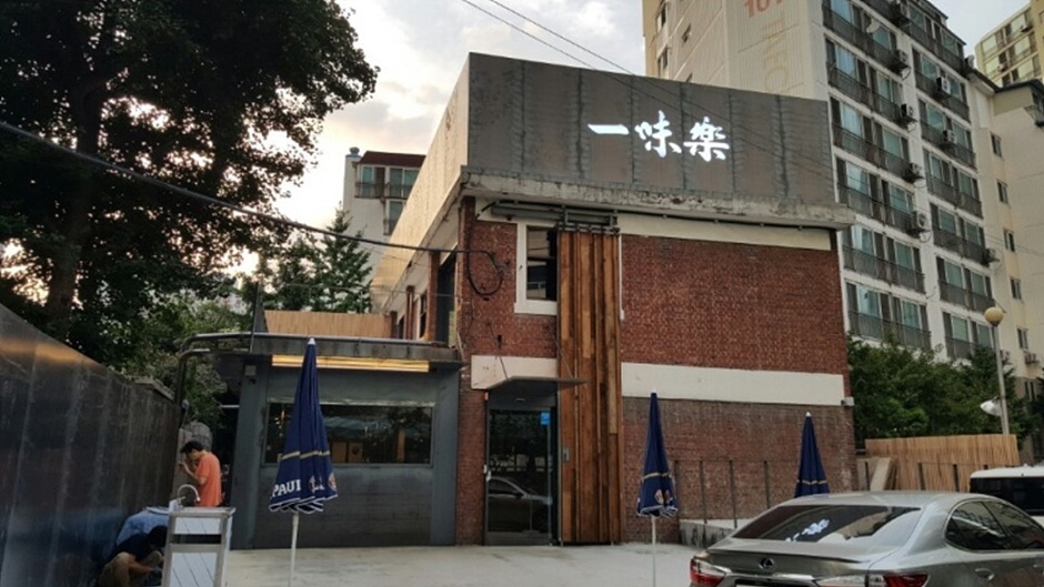 성수일미락