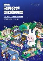 2025 국가유산 미디어아트 포스터