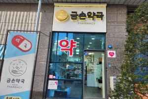 금손약국
