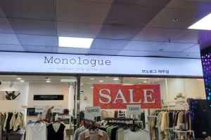모노로그 제주중앙지하상가점