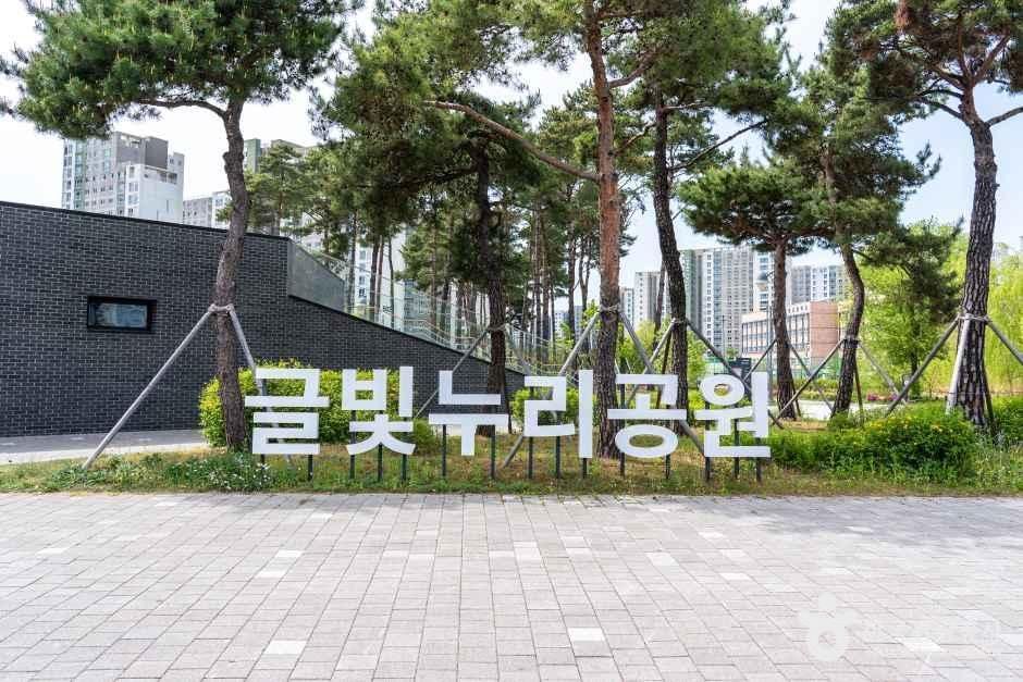 글빛누리공원 - 경기도 수원시 영통구 망포동 관광 명소