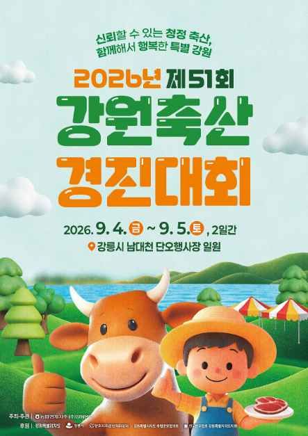 Poster for 제51회 강원축산경진대회