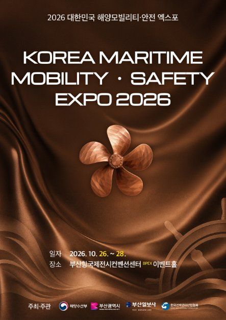 2026 대한민국 해양 모빌리티・안전 엑스포