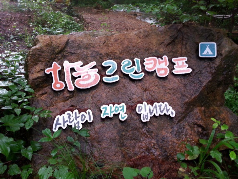 하늘그린캠프