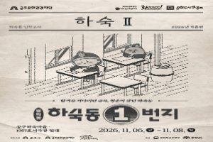 하숙동 1번지 포스터