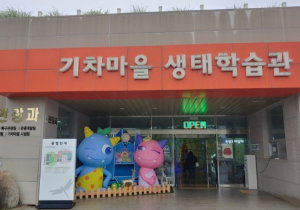 곡성기차마을 생태학습관 사진 7