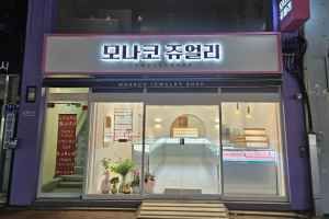 모나코주얼리