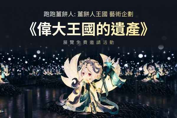 [得獎公佈] 展覽免費邀請活動《跑跑薑餅人: 薑餅人王國 藝術企劃-偉大王國的遺產》