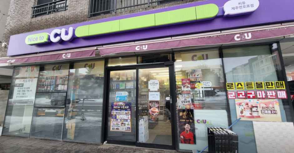 CU 제주연오로점