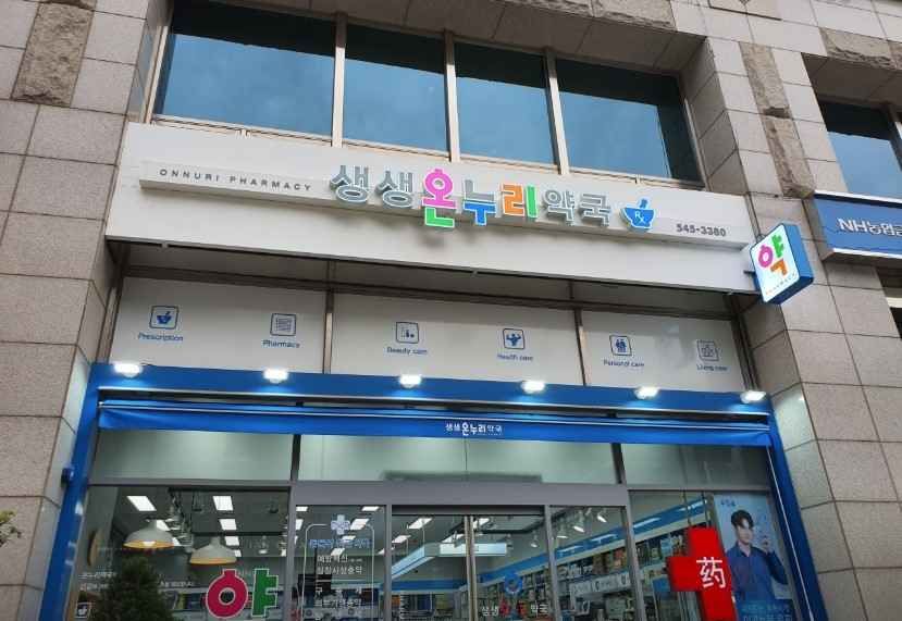 생생온누리약국