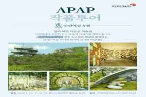 APAP 작품투어 (안양공공예술프로젝트)